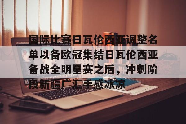 开云体育官网-国际比赛日瓦伦西亚调整名单以备欧冠集结日瓦伦西亚备战全明星赛之后，冲刺阶段新疆广汇手感冰凉的简单介绍